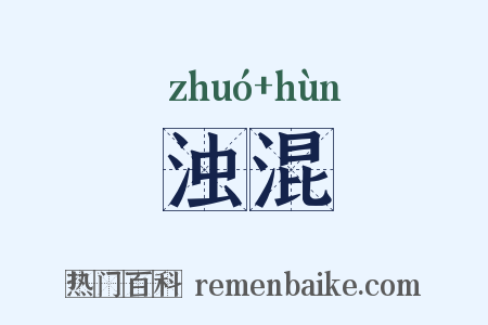 浊混是什么意思的图片